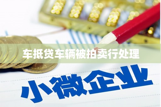 三峡车抵贷车辆被拍卖行处理