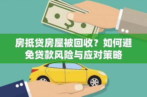 桂东房抵贷房屋被回收？如何避免贷款风险与应对策略