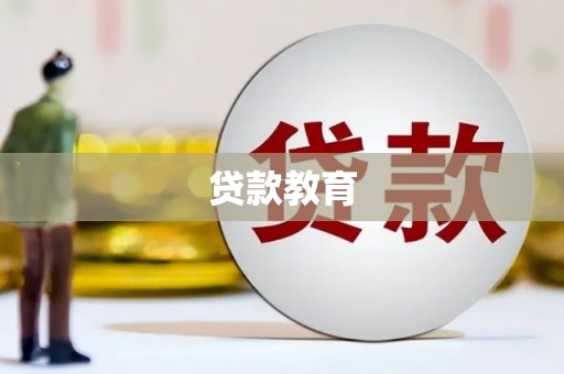 麻栗坡贷款教育