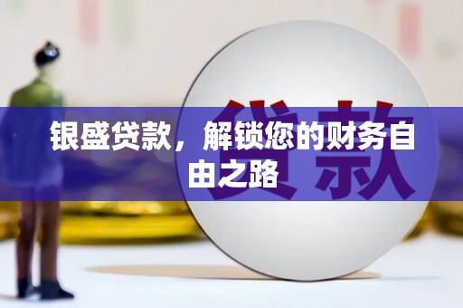 山城银盛贷款，解锁您的财务自由之路