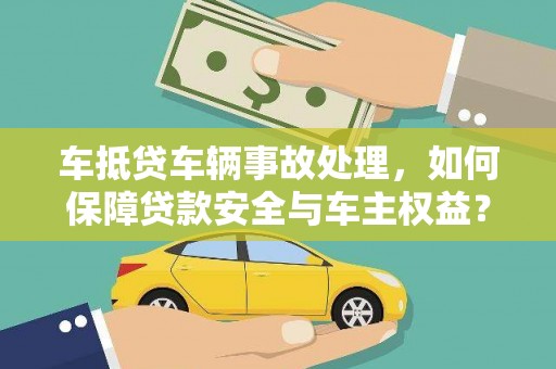 埔里车抵贷车辆事故处理，如何保障贷款安全与车主权益？