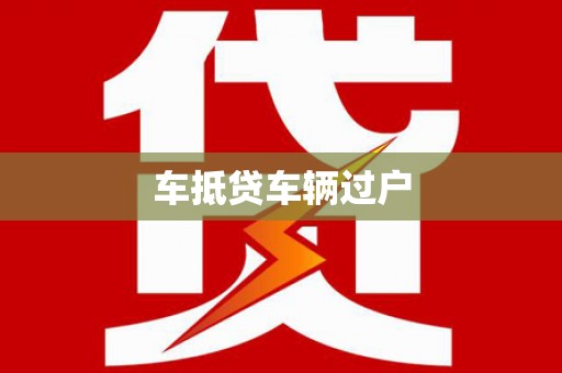 后里车抵贷车辆过户