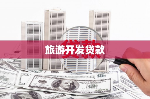 后里旅游开发贷款