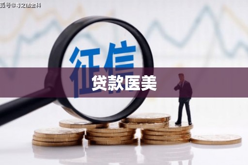 后里贷款医美