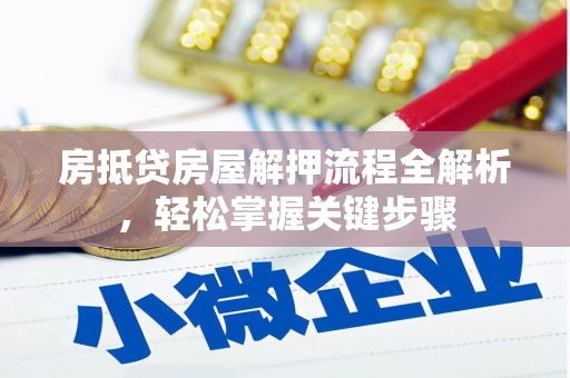 后里房抵贷房屋解押流程全解析，轻松掌握关键步骤
