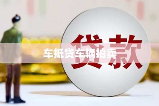 后里车抵贷车辆拍卖