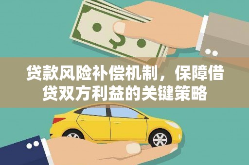 松滋贷款风险补偿机制，保障借贷双方利益的关键策略