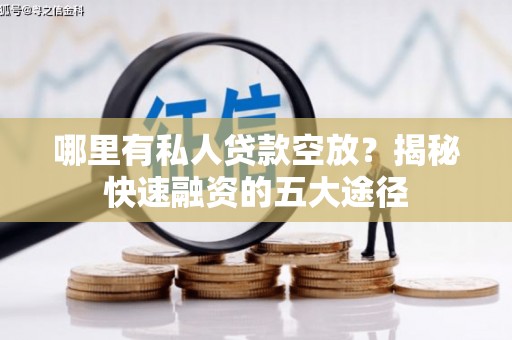 松滋哪里有私人贷款空放？揭秘快速融资的五大途径