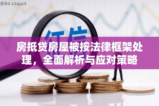 松滋房抵贷房屋被按法律框架处理，全面解析与应对策略