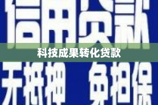 衡山科技成果转化贷款