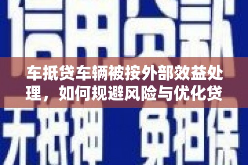 乌苏车抵贷车辆被按外部效益处理，如何规避风险与优化贷款策略