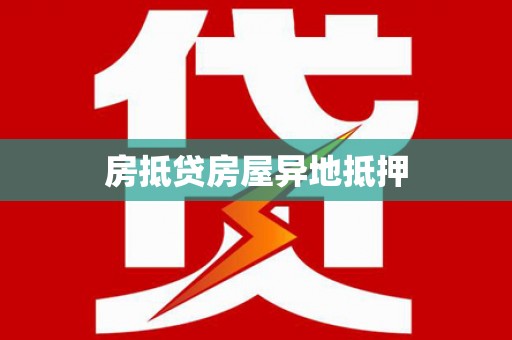 镇平房抵贷房屋异地抵押