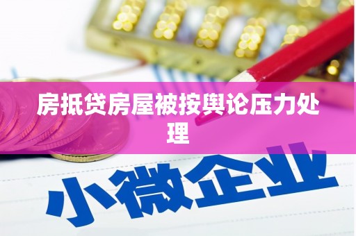 陆川房抵贷房屋被按舆论压力处理