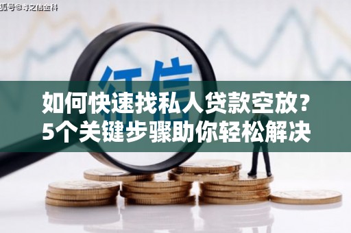 黑山如何快速找私人贷款空放？5个关键步骤助你轻松解决资金难题