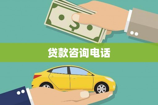 鸡西贷款咨询电话