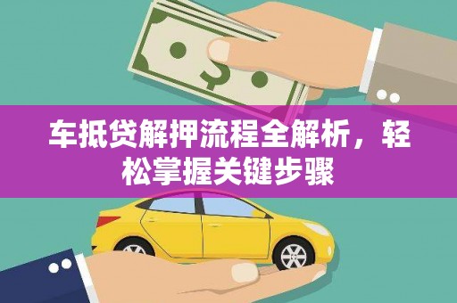 黄冈车抵贷解押流程全解析，轻松掌握关键步骤