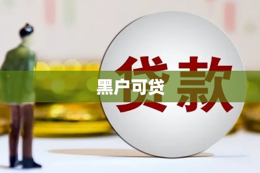 澳门半岛黑户可贷