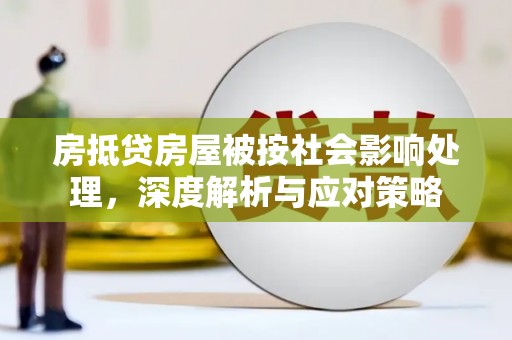 定襄房抵贷房屋被按社会影响处理，深度解析与应对策略