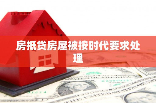 海端房抵贷房屋被按时代要求处理