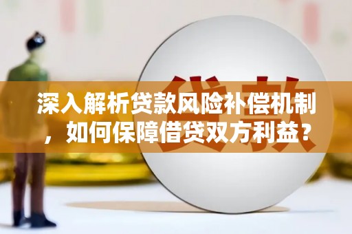汪清深入解析贷款风险补偿机制，如何保障借贷双方利益？