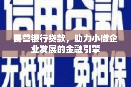 大林民营银行贷款，助力小微企业发展的金融引擎