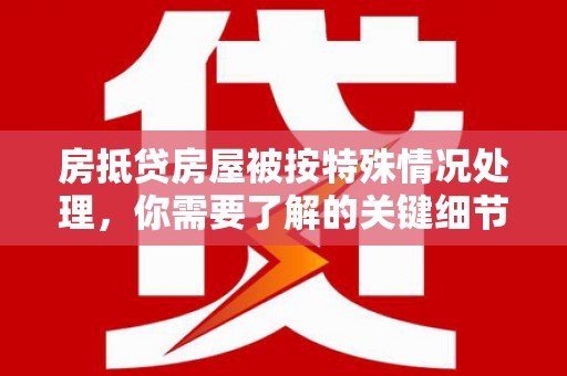 花都房抵贷房屋被按特殊情况处理，你需要了解的关键细节