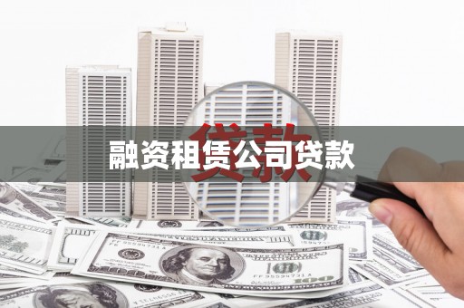 贵池融资租赁公司贷款