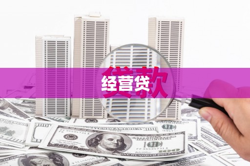 花都经营贷