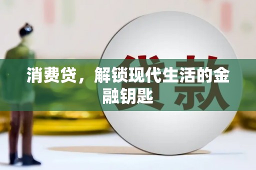 花都消费贷，解锁现代生活的金融钥匙