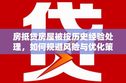 丰宁房抵贷房屋被按历史经验处理，如何规避风险与优化策略