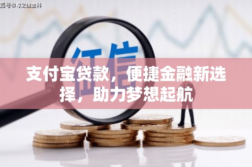 松滋支付宝贷款，便捷金融新选择，助力梦想起航