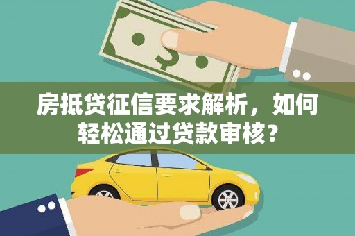 原州房抵贷征信要求解析，如何轻松通过贷款审核？