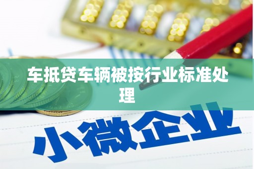 原州车抵贷车辆被按行业标准处理