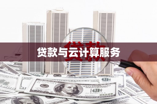 南浔贷款与云计算服务