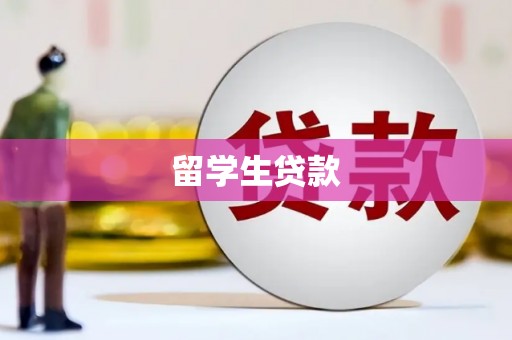 绛县留学生贷款