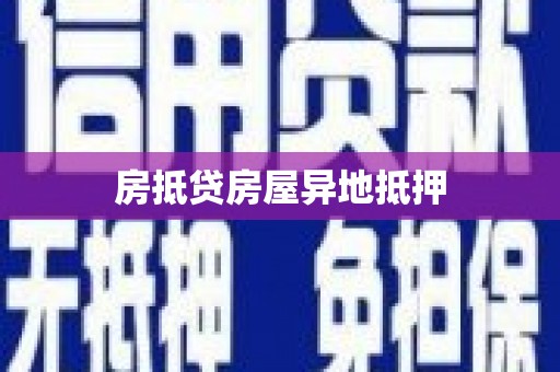 达拉特旗房抵贷房屋异地抵押