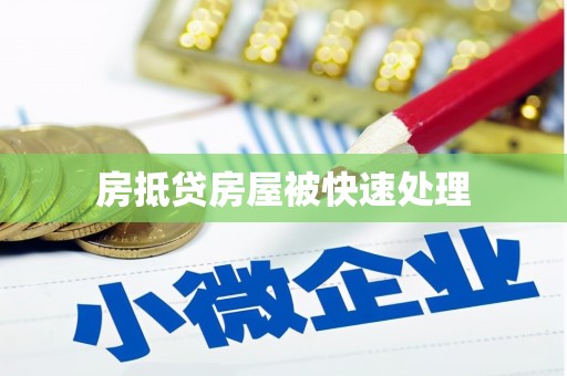 白玉房抵贷房屋被快速处理