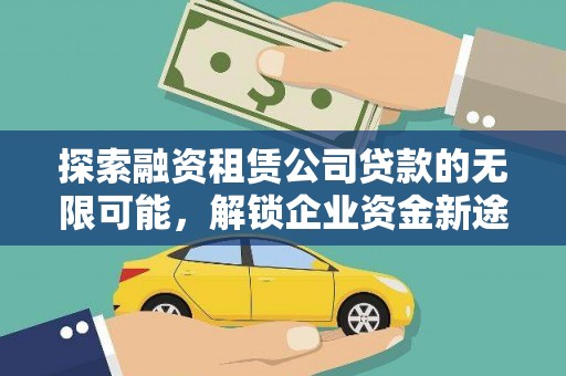 威县探索融资租赁公司贷款的无限可能，解锁企业资金新途径