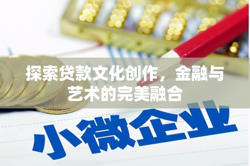 下城探索贷款文化创作，金融与艺术的完美融合