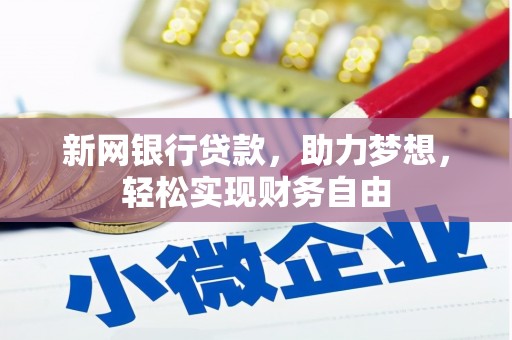 星子新网银行贷款，助力梦想，轻松实现财务自由