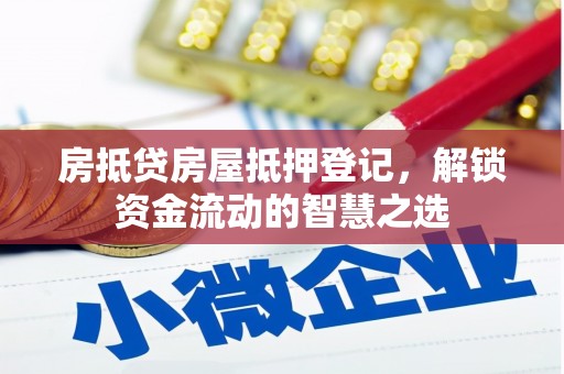 槐荫房抵贷房屋抵押登记，解锁资金流动的智慧之选