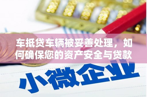 萧县车抵贷车辆被妥善处理，如何确保您的资产安全与贷款无忧