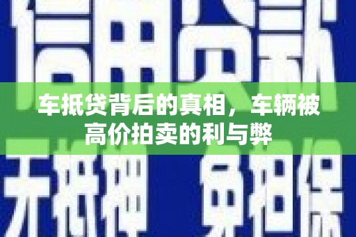 卑南车抵贷背后的真相，车辆被高价拍卖的利与弊