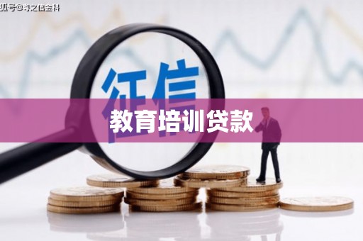 立山教育培训贷款