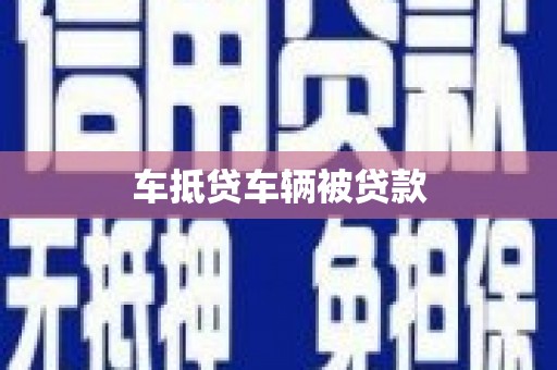 芒市车抵贷车辆被贷款