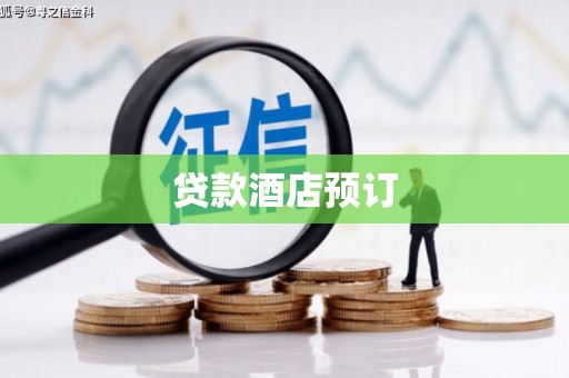 鹿港贷款酒店预订