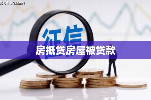 集贤房抵贷房屋被贷款