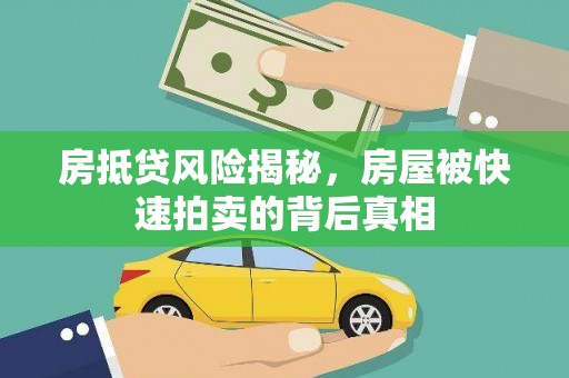 花都房抵贷风险揭秘，房屋被快速拍卖的背后真相