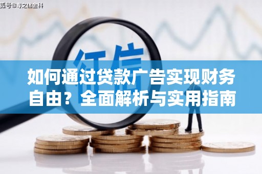 喀喇沁左翼如何通过贷款广告实现财务自由？全面解析与实用指南