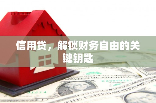 槐荫信用贷，解锁财务自由的关键钥匙